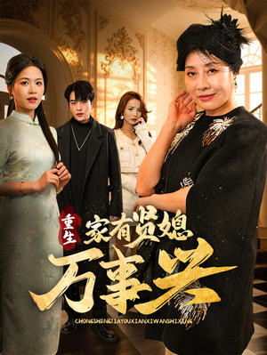 重生家有贤媳万事兴（75集） 在线观看