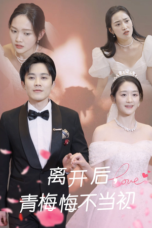 离开后青梅悔不当初（40集） 太好看了短剧