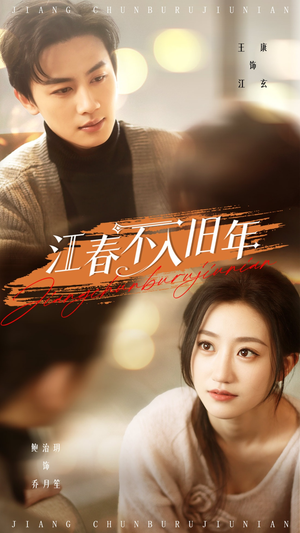江春不入旧年（71集） 超火热门短剧