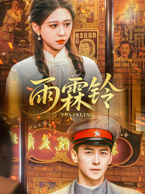 雨霖铃（67集） 全集都在这里了