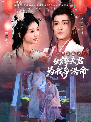 主母爱谁当！纨绔夫君为我争诰命（79集） 热门爆款短剧