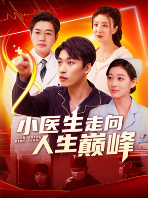 小医生走向人生巅峰（101集） 夸克网盘在线看