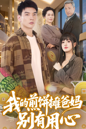 我的煎饼摊爸妈别有用心（62集） 口碑之选免费看