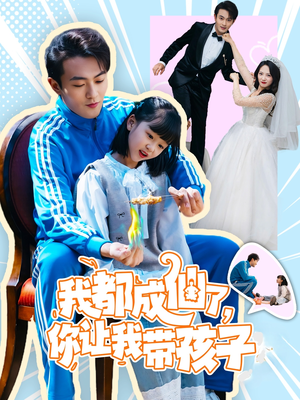 我都成仙了，你让我带孩子(80集） 精彩片段