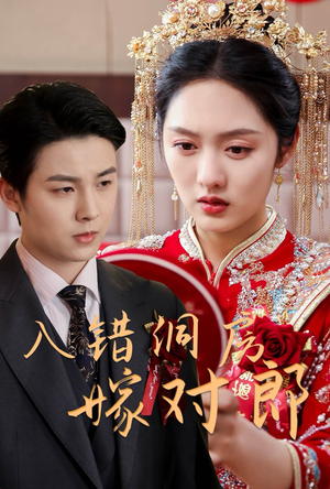 入错洞房嫁对郎（63集） 最新热门短剧