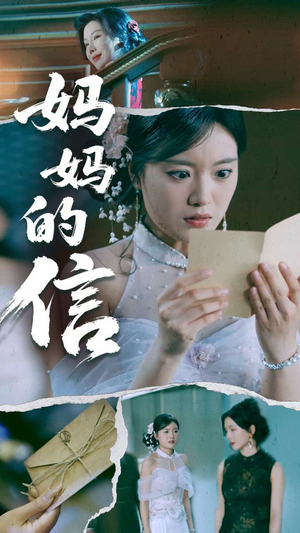 妈妈的信（60集） 热播短剧来袭