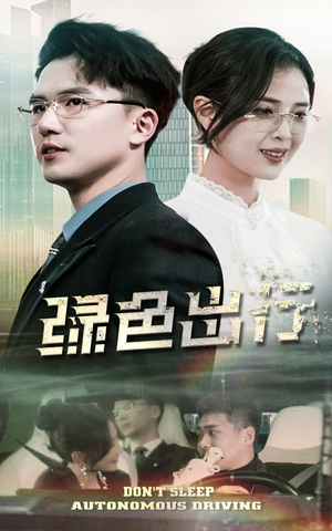 绿色出行（55集） 红果免费看短剧