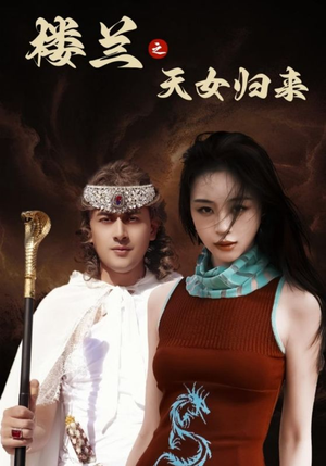 楼兰之天女归来（32集） 百度在线观看