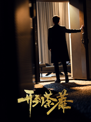 开到荼靡（41集） 这部短剧我爱了