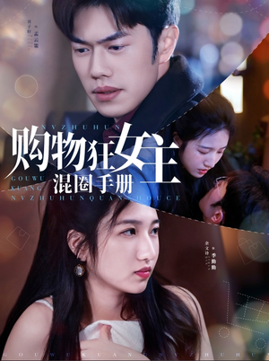 购物狂女主混圈手册（55集） 推荐好短剧