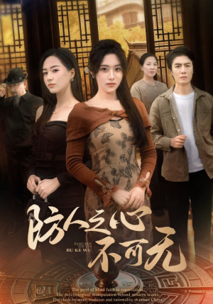 防人之心不可无（87集） 精彩不断免费看