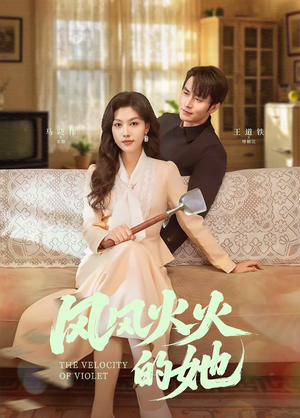 风风火火的她（57集） 精彩短剧看不停