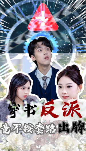 穿书反派竟不按套路出牌（68集） 在线看完整版