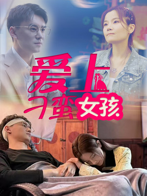 爱上刁蛮女孩（66集） 一口气看完