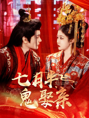 七月半鬼娶亲（105集） 热门短剧抢先看