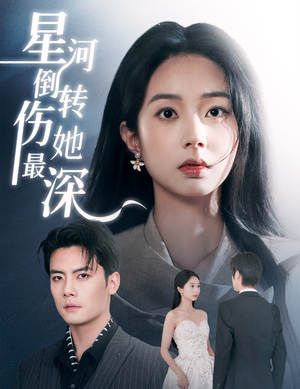 星河倒转伤她最深（72集） 无需充值尽情看