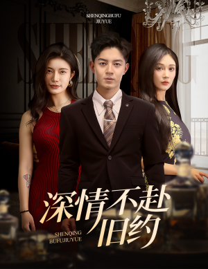 深情不赴旧约（50集） 短剧在哪个平台