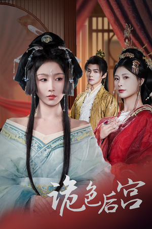 诡色后宫（45集） 在线播放