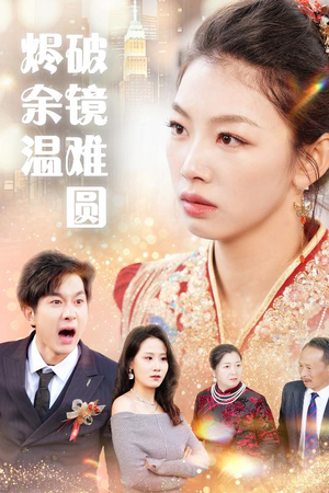 断弦难续爱归尘 温柔追捕短剧