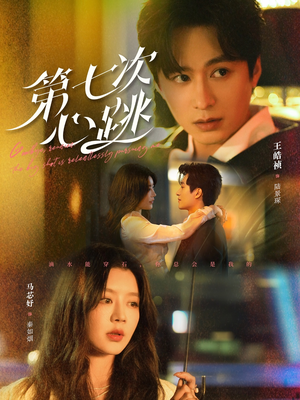 第七次心跳（80集） 免费观看全集