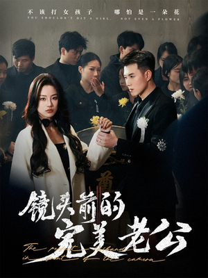 镜头前的完美老公(52集) 镜头前的完美老公(52集) 免费短剧大全