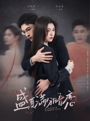 盛夏满分暗恋（83集） 分享好看的短剧