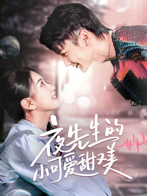 夜先生的小可爱甜又美（70集） 热门短剧榜单
