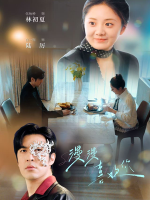 漫漫喜欢你（78集） 免费观看完整版