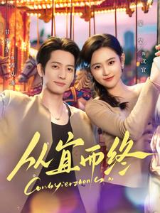 从宜而终（73集） 每日分享短剧