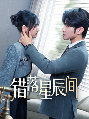 错落星辰间（82集） 爆火短剧追不停