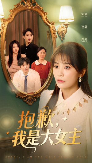 抱歉,我是大女主(30集) 抱歉,我是大女主(30集) 短剧分享片段