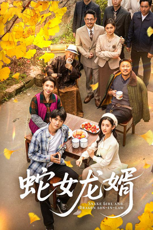蛇女龙婿（52集） 火爆短剧推荐