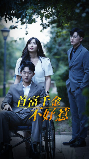 首富千金不好惹（100集） 短剧推荐分享