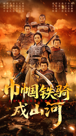 巾帼铁骑戍山河（48集） 精彩热门短剧