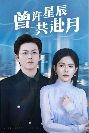 曾许星辰共赴月（53集） 热门短剧看不停