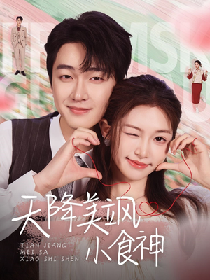 天降美飒小食神（30集） 夸克在线观看