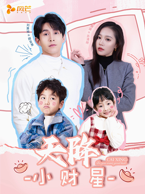 小财神驾到（41集） 热门短剧榜单
