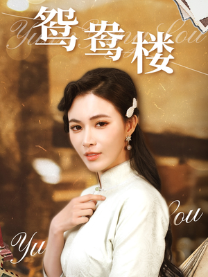 鸳鸯楼（60集） 免费短剧合集