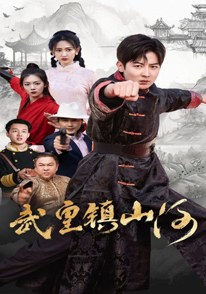 武皇镇山河（64集） 短剧也太好看了