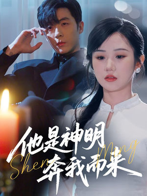 他是神明奔我而来（79集） 大结局一气呵成