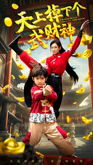 天上掉下个武财神（52集） 一起看短剧