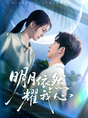 明月依然耀我心（70集） 甜宠短剧追到爽