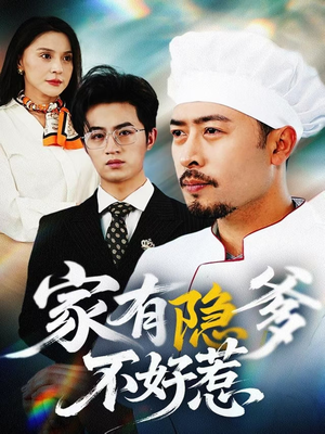 家有隐爹不好惹（80集） 短剧精彩不断