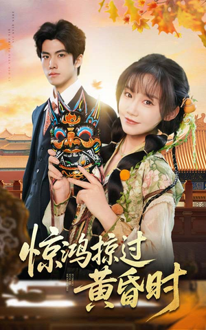 惊鸿掠过黄昏时（50集） 全集在线看