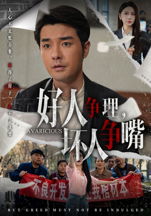 好人争理,坏人争嘴(51集) 好人争理,坏人争嘴(51集) 在线观看