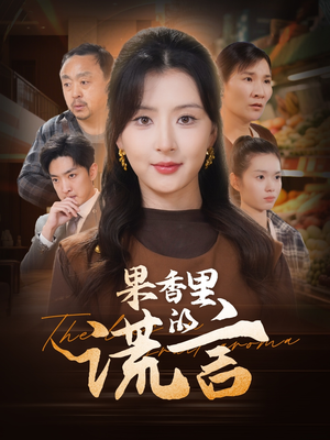 果香里的谎言(40集) 果香里的谎言(40集) 热门爆款短剧