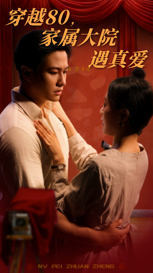 穿越80家属大院遇真爱（60集） 推荐你们也去看