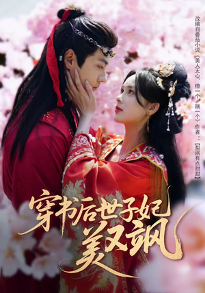 穿书后世子妃美又飒（65集） 热门短剧榜单