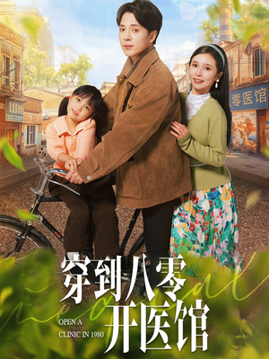 穿到八零开医馆(63集) 穿到八零开医馆(63集) 看精彩短剧