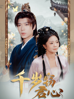 千岁窃君心（80集） 全集免费